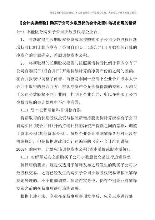 【会计实操经验】购买子公司少数股权的会计处理中容易出现的错误