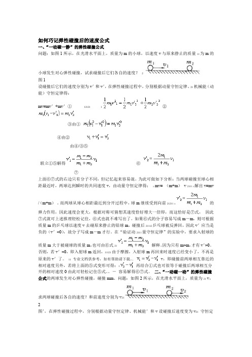 完全弹性碰撞后的速度公式