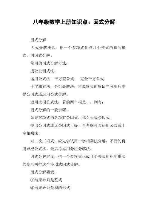 八年级数学上册知识点:因式分解【DOC范文整理】