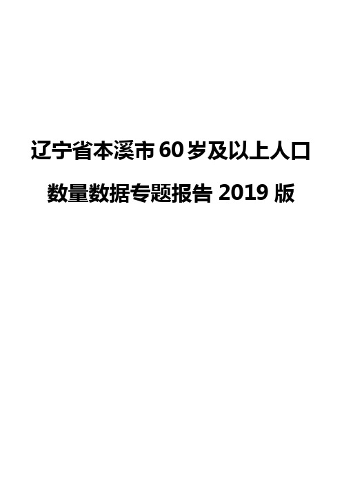 辽宁省本溪市60岁及以上人口数量数据专题报告2019版