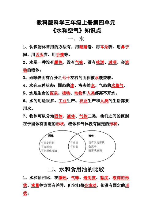 教科版科学三年级上册第四单元水和空气知识点