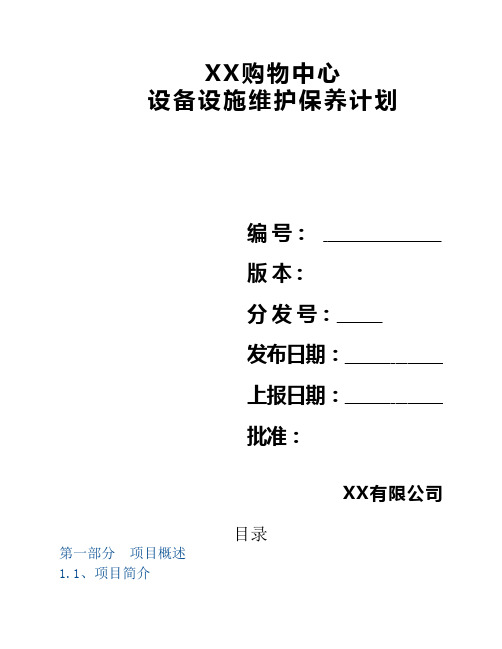 xx购物中心、广场设备设施维护保养计划