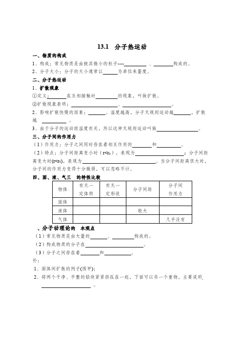 13.1 分子热运动 笔记