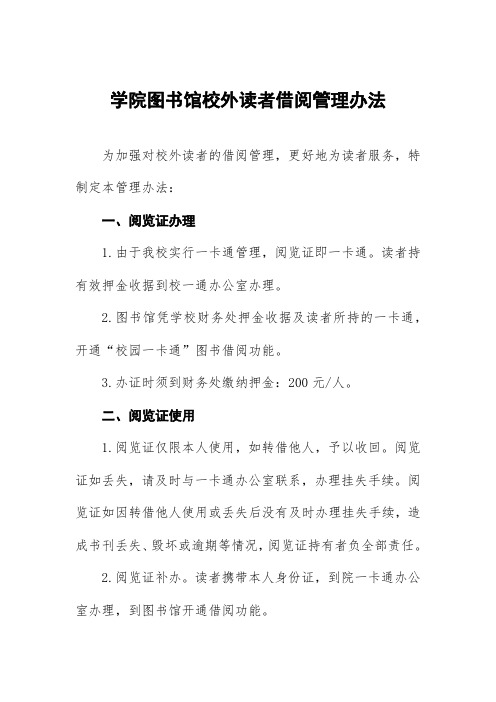 学院图书馆校外读者借阅管理办法