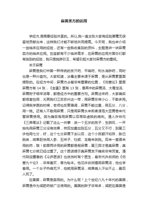 麻黄类方的运用