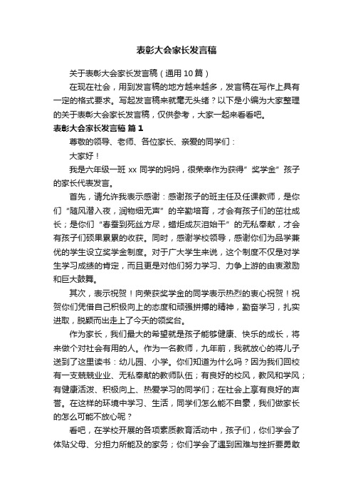 关于表彰大会家长发言稿（通用10篇）