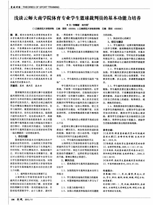 浅谈云师大商学院体育专业学生篮球裁判员的基本功能力培养