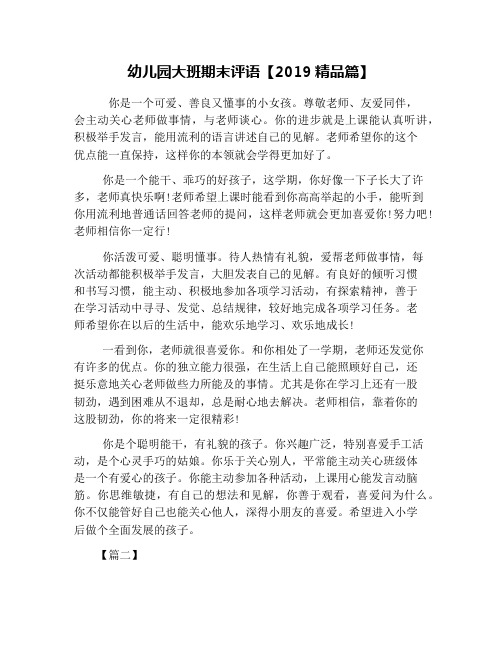 幼儿园大班期末评语【2019精品篇】