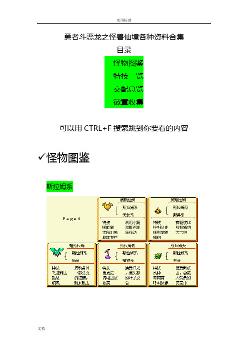 勇者斗恶龙之怪兽仙境图表资料合集(合成表_技能)