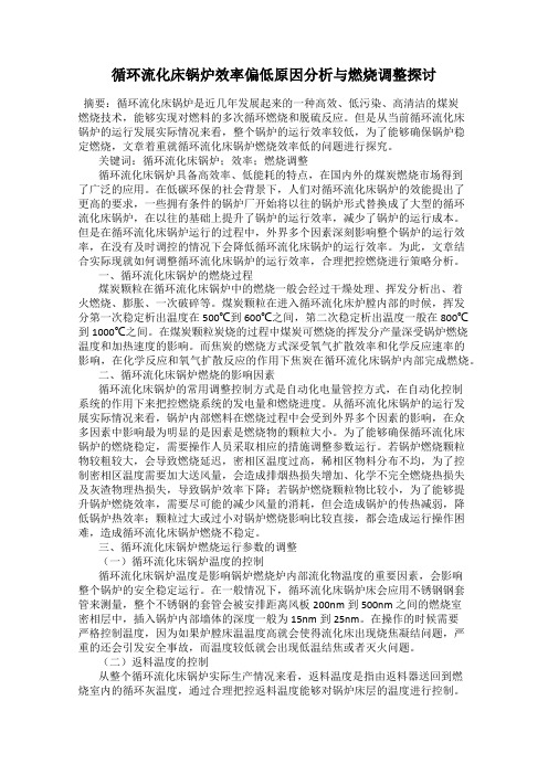 循环流化床锅炉效率偏低原因分析与燃烧调整探讨