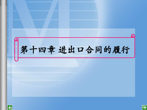 第十四章 进出口合同的履行