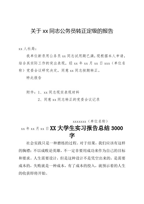 关于xx同志公务员转正定级的报告.doc