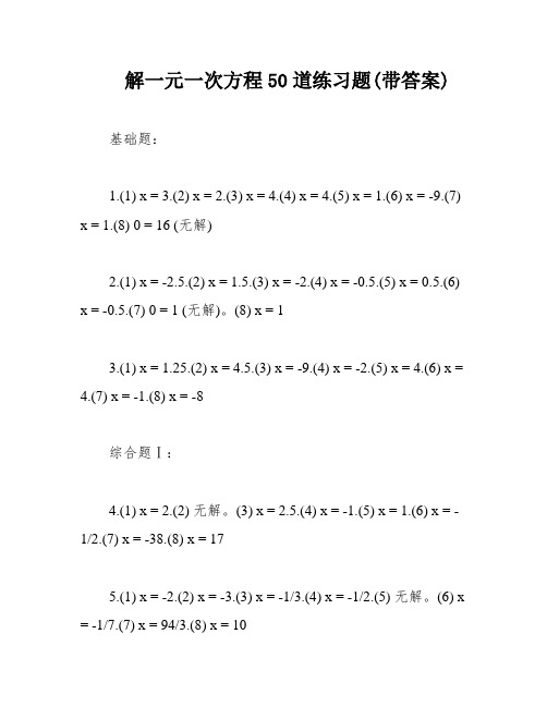 解一元一次方程50道练习题(带答案)