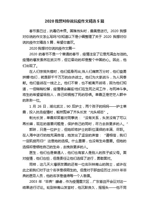 2020我想对你说抗疫作文精选5篇