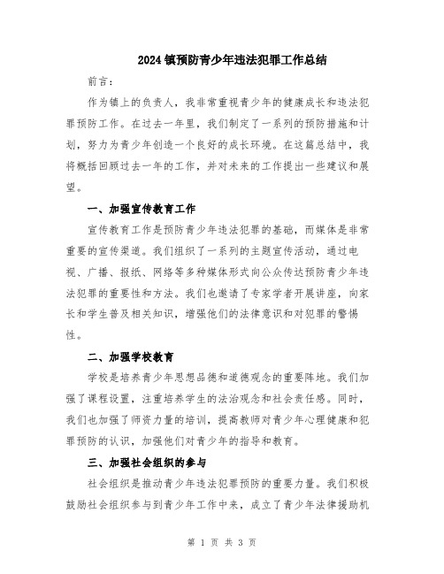 2024镇预防青少年违法犯罪工作总结