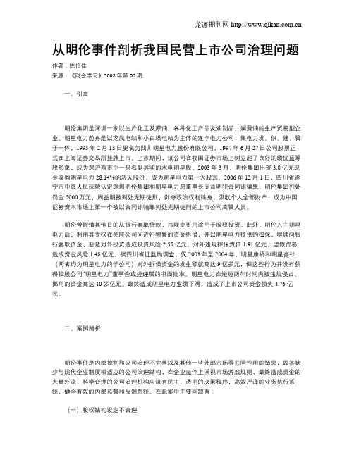 从明伦事件剖析我国民营上市公司治理问题