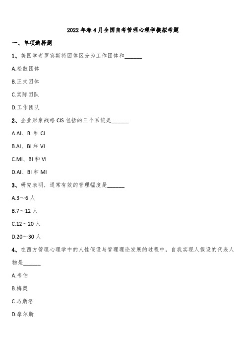 2022年春4月全国自考管理心理学模拟考题含解析