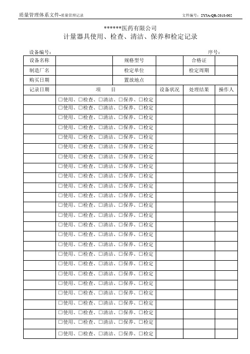 19、计量器具使用、检查、清洁、保养和检定记录