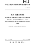 HJ 977-2018 水质 烷基汞的测定吹扫捕集气相色谱-冷原子荧光光谱法