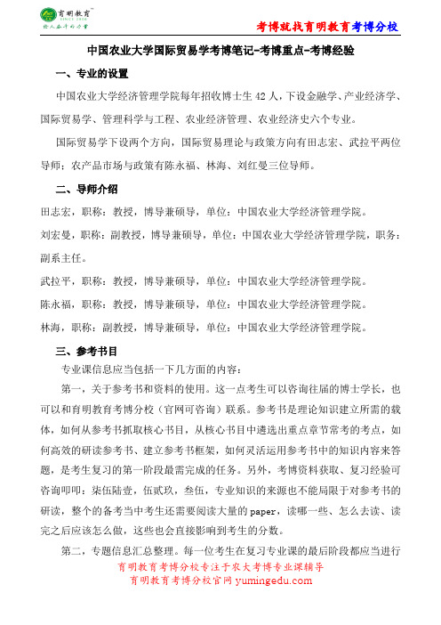 中国农业大学国际贸易学考博笔记-考博重点-考博经验