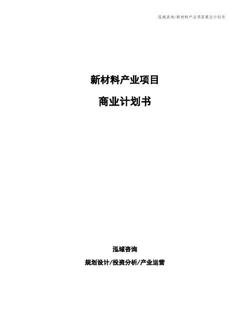 新材料产业项目商业计划书