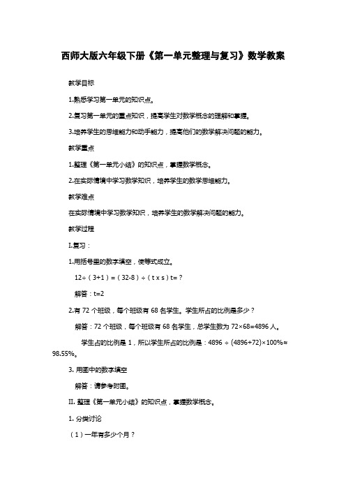 西师大版六年级下册《第一单元整理与复习》数学教案