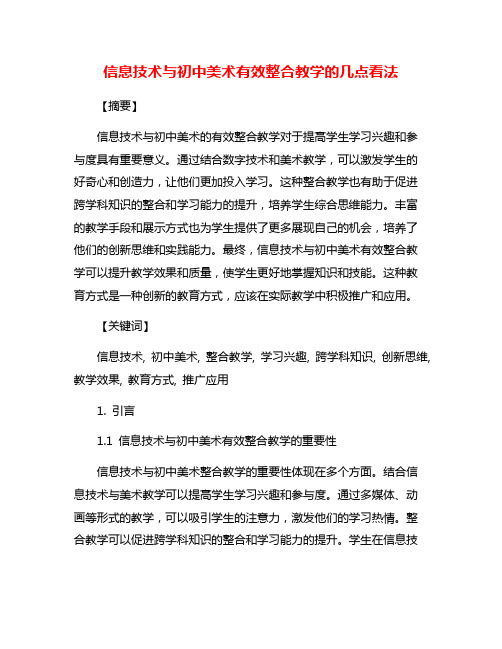 信息技术与初中美术有效整合教学的几点看法