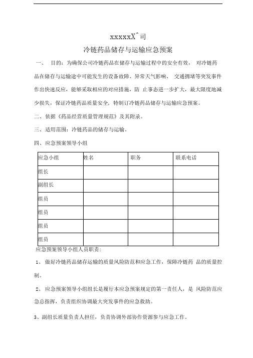 冷链药品储存与运输应急预案