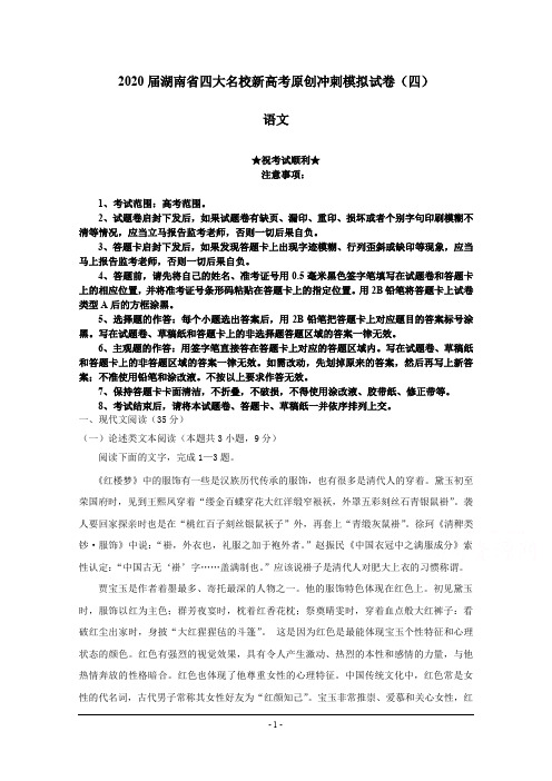 2020届湖南省四大名校新高考原创冲刺模拟试卷(四)语文