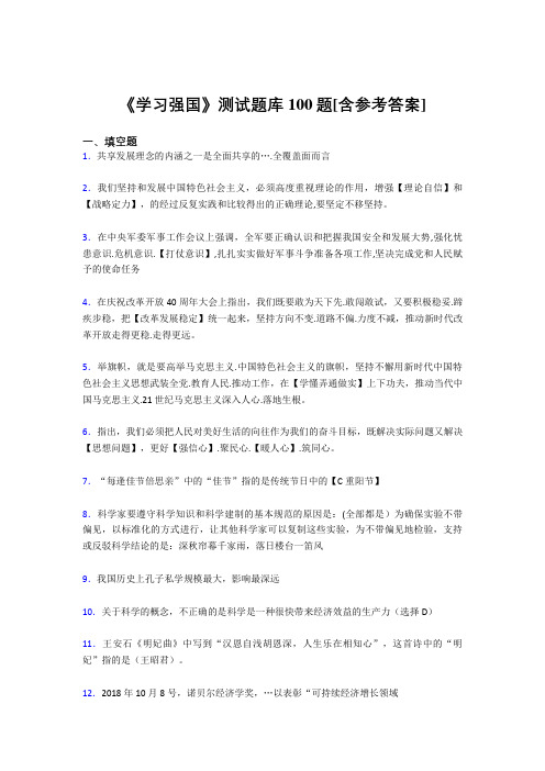 《学习强国》考试题库100题DHN【含答案】