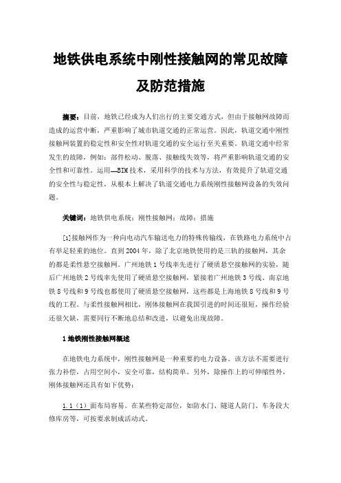 地铁供电系统中刚性接触网的常见故障及防范措施