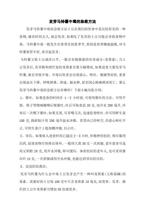 发芽马铃薯中毒的急救方法