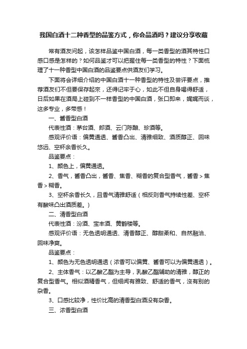 我国白酒十二种香型的品鉴方式，你会品酒吗？建议分享收藏