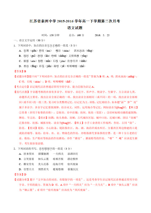 精品:【全国百强校】江苏省泰州中学2015-2016学年高一下学期第二次月考语文试题(解析版)
