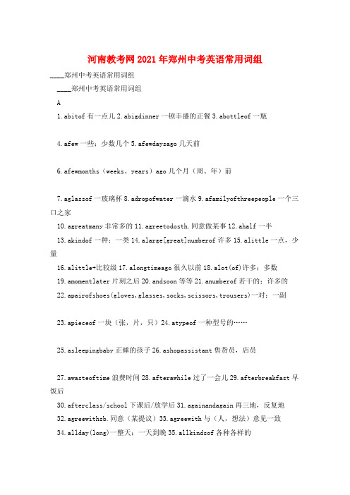 河南教考网2021年郑州中考英语常用词组