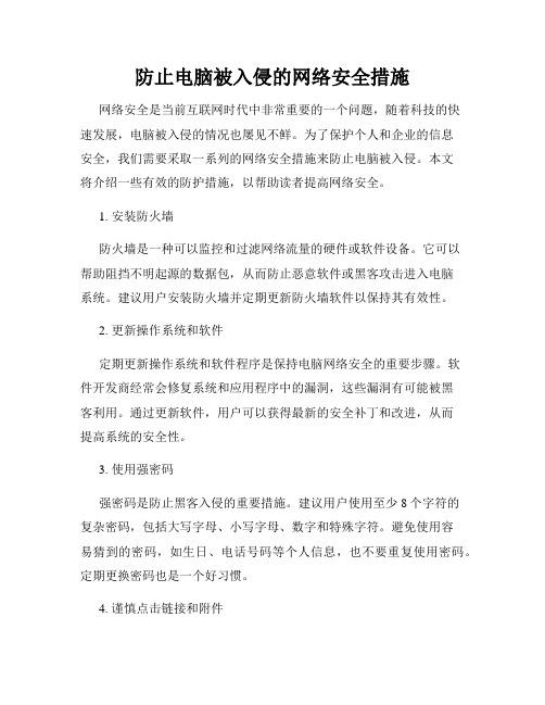 防止电脑被入侵的网络安全措施