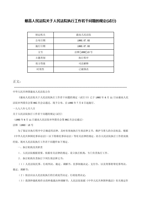 最高人民法院关于人民法院执行工作若干问题的规定(试行)-法释[1998]15号