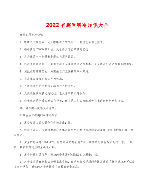 2022有趣百科冷知识大全