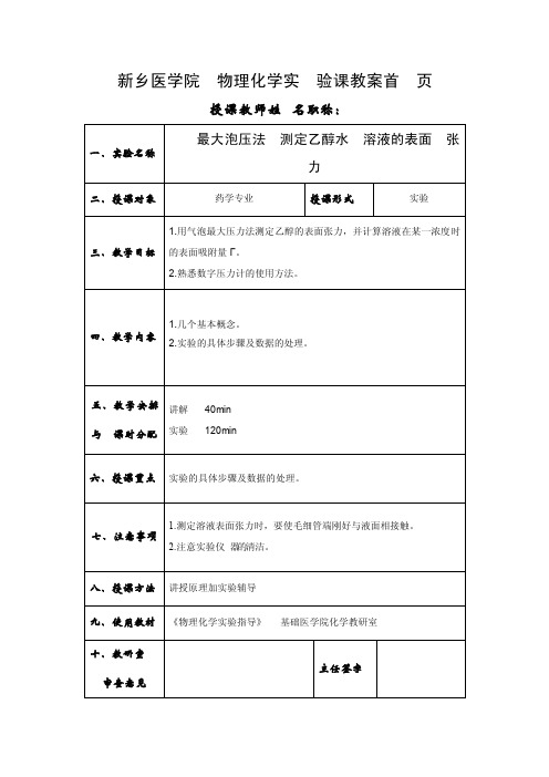 最大泡压法测定乙醇水溶液的表面张力