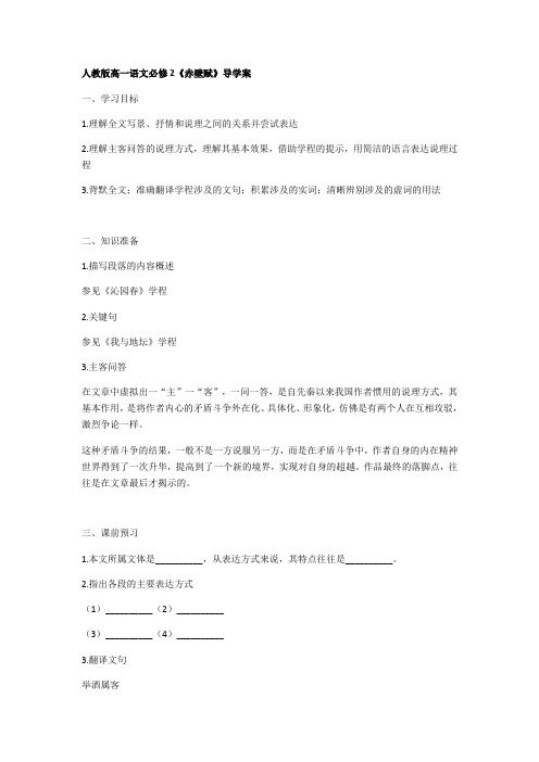 人教版高中语文必修二《赤壁赋》导学案(无答案)