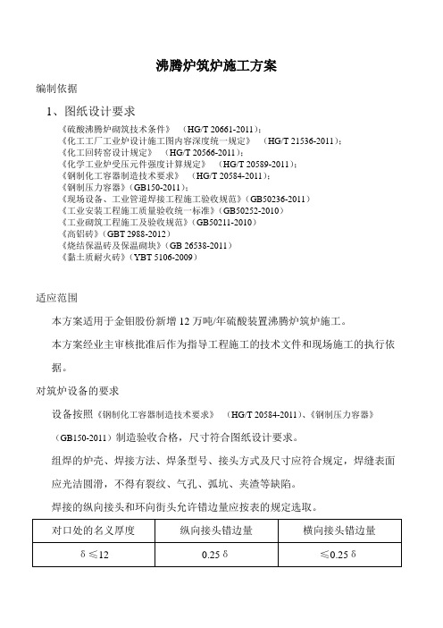 12万吨沸腾炉筑炉施工方案