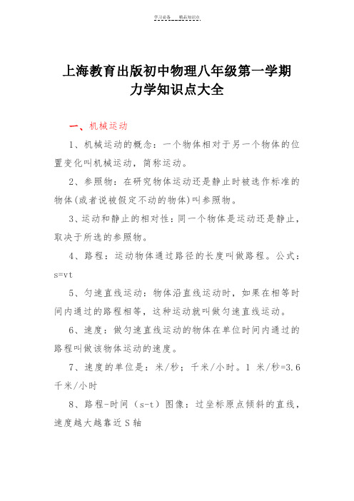 上海教育出版初中物理八年级第一学期力学知识点大全