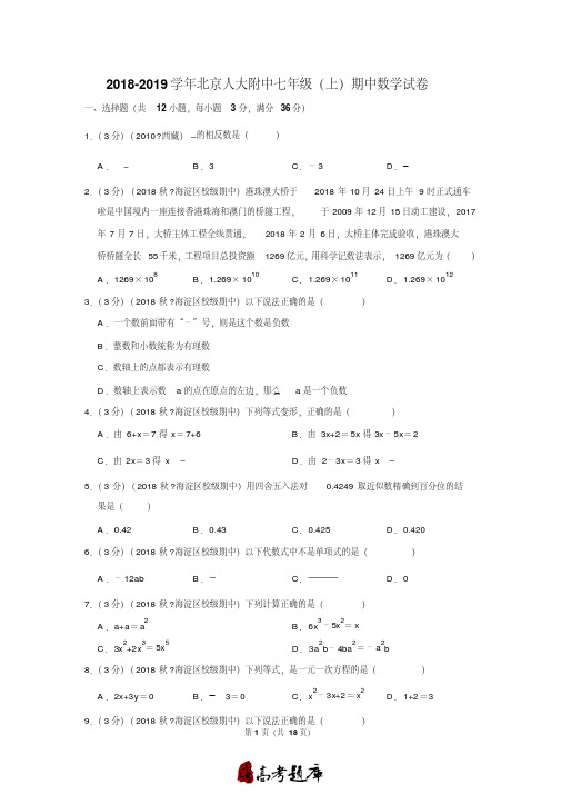 2018-2019学年北京人大附中七年级(上)期中数学试卷含答案解析