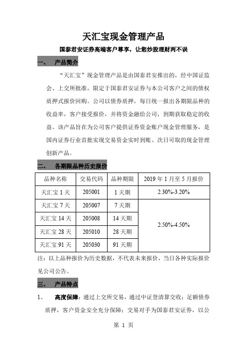 国泰君安天汇宝现金管理-6页word资料