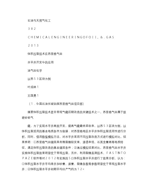 体积压裂技术在苏里格气田水平井开发中的应用――以苏53区块为重点