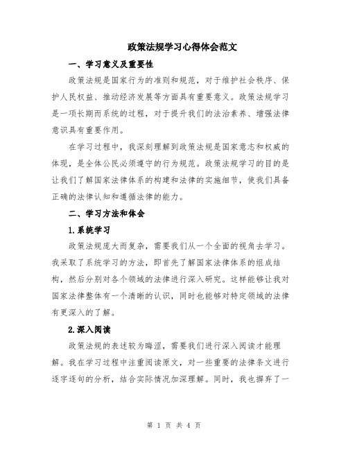 政策法规学习心得体会范文