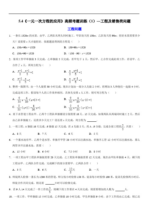 一元一次方程的应用高频考题训练(1)---工程及销售类问题(含解析)