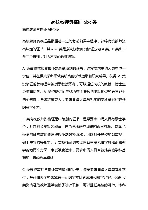 高校教师资格证abc类