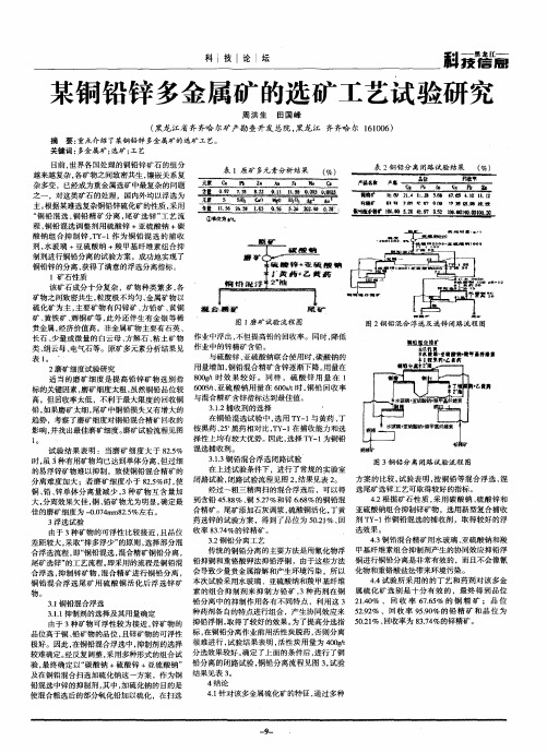 某铜铅锌多金属矿的选矿工艺试验研究