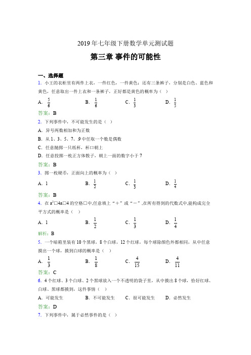 新版精编2019年七年级下册数学单元测试题-第三章《事件的可能性》完整版考核题(含答案)